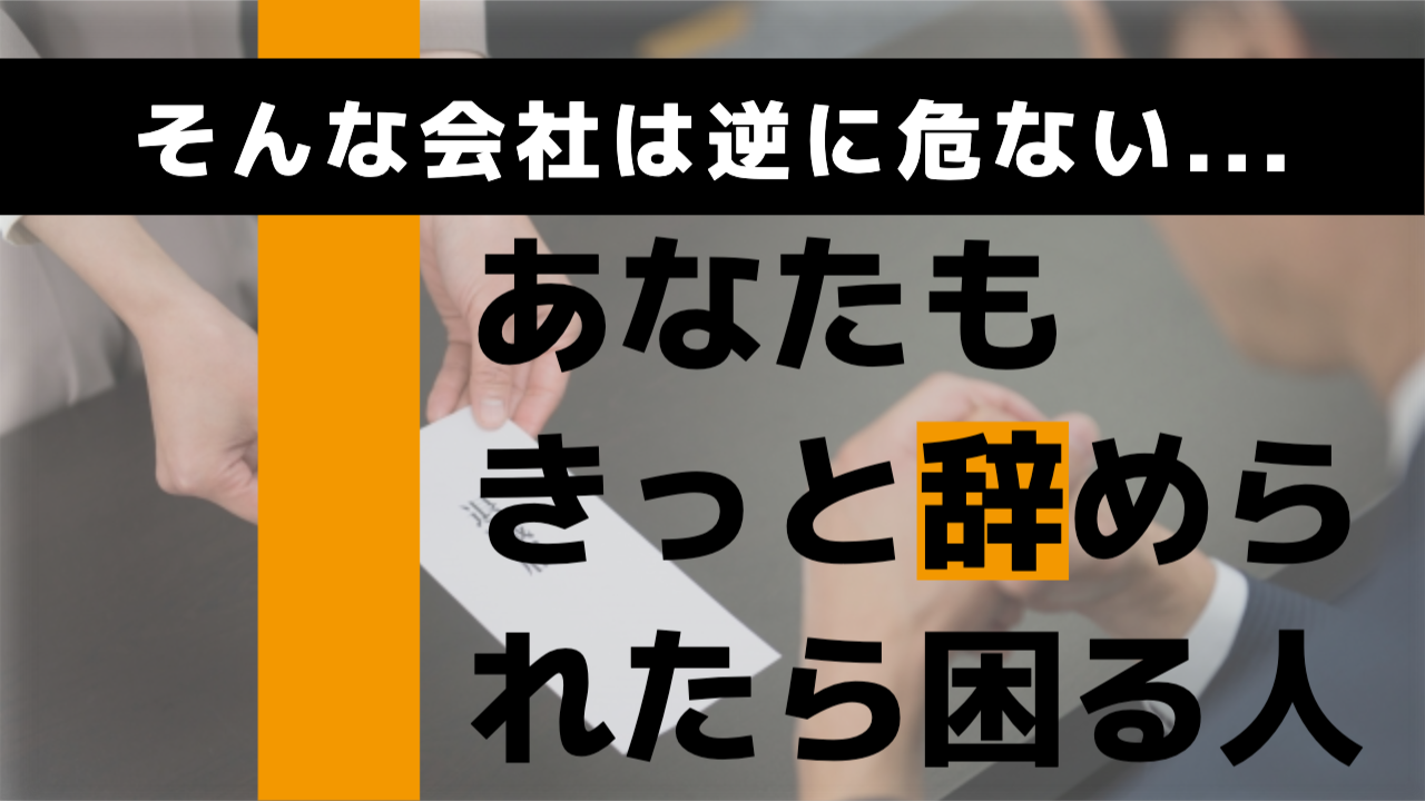 辞められたら困る人